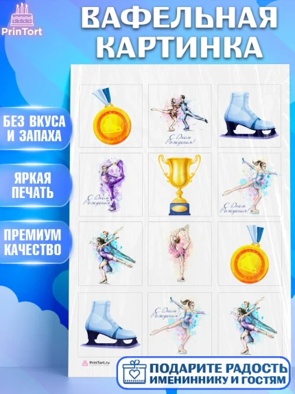 Вафельная картинка, Фигурное катание, Коньки, Девочка, День рождения, арт. PT205535