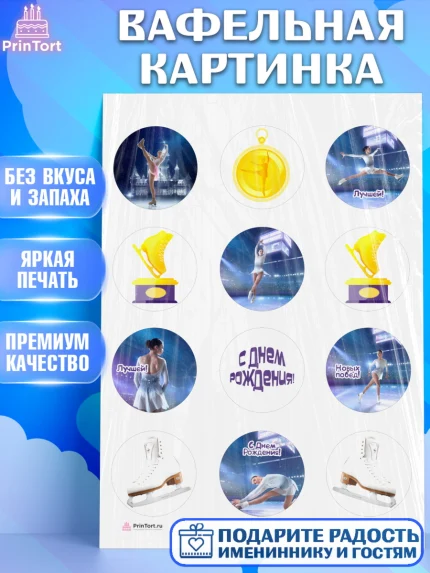 Вафельная картинка, Фигурное катание, Коньки, Девочка, День рождения, арт. PT205536