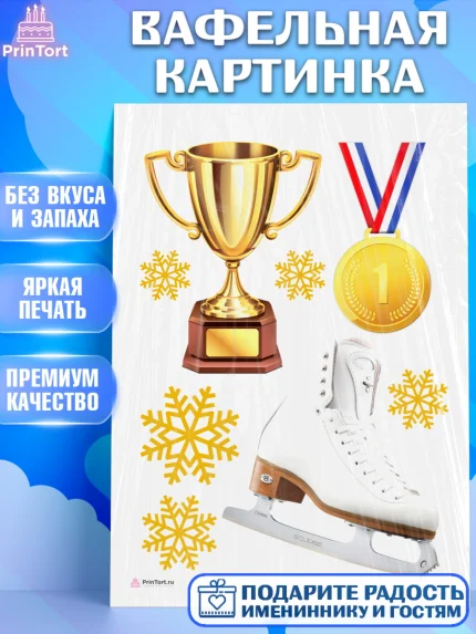 Вафельная картинка, Фигурное катание, Коньки, Девочка, День рождения, арт. PT205537