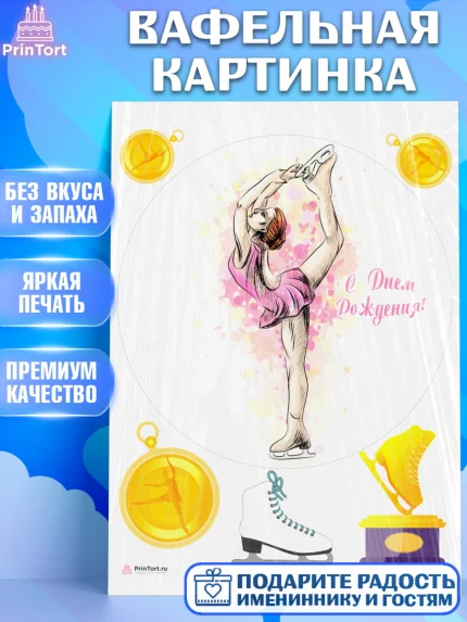 Вафельная картинка, Фигурное катание, Коньки, Девочка, День рождения, арт. PT205538