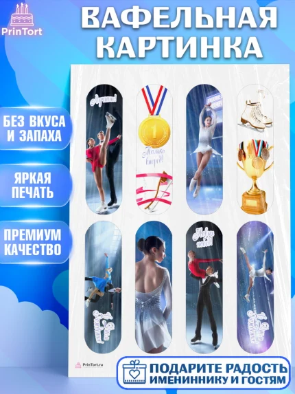Вафельная картинка, Фигурное катание, Коньки, Девочка, День рождения, арт. PT205539