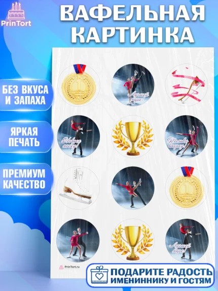 Вафельная картинка, Фигурное катание, Коньки, Девочка, День рождения, арт. PT205541