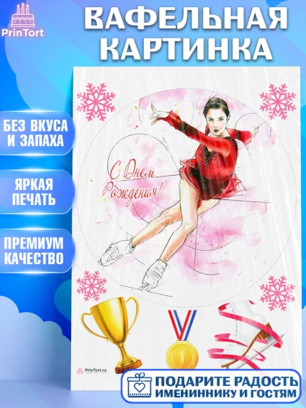 Вафельная картинка, Фигурное катание, Коньки, Девочка, День рождения, арт. PT205543