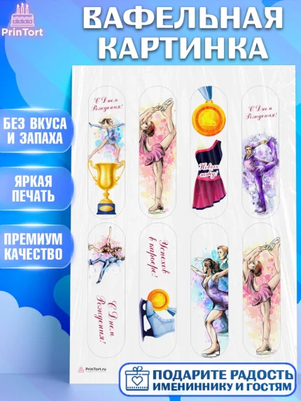 Вафельная картинка, Фигурное катание, Коньки, Девочка, День рождения, арт. PT205544