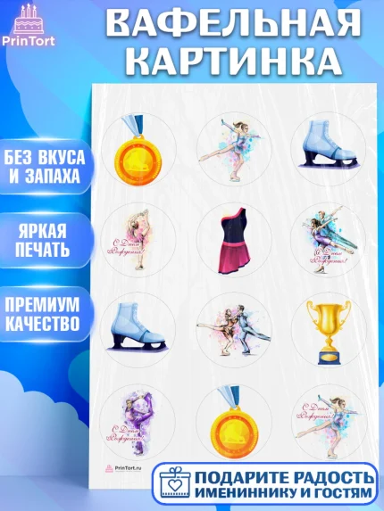Вафельная картинка, Фигурное катание, Коньки, Девочка, День рождения, арт. PT205545
