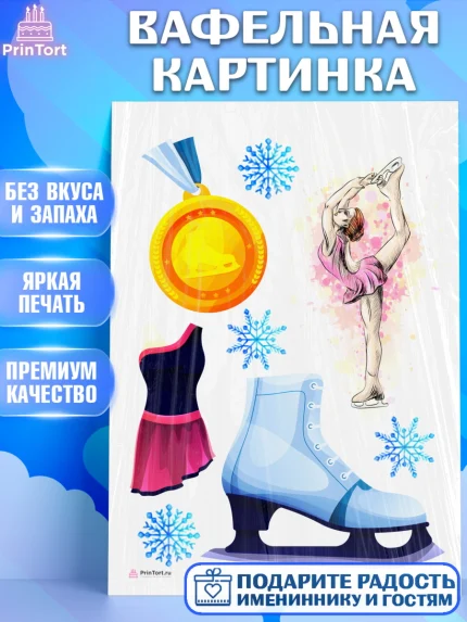 Вафельная картинка, Фигурное катание, Коньки, Девочка, День рождения, арт. PT205546