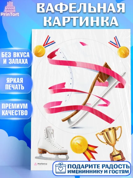 Вафельная картинка, Фигурное катание, Коньки, Девочка, День рождения, арт. PT205547