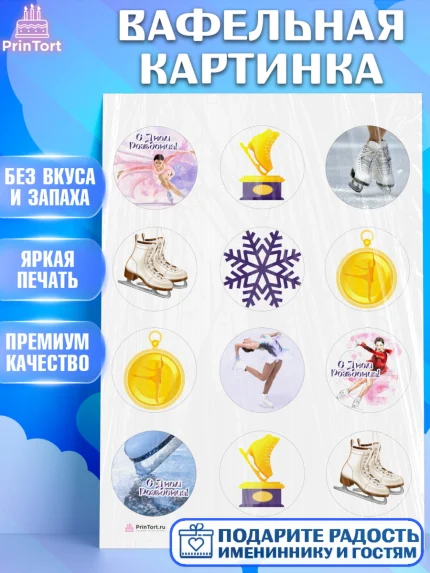Вафельная картинка, Фигурное катание, Коньки, Девочка, День рождения, арт. PT205548