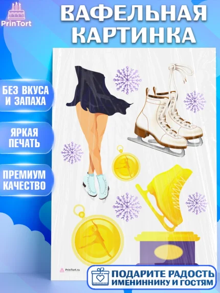 Вафельная картинка, Фигурное катание, Коньки, Девочка, День рождения, арт. PT205549