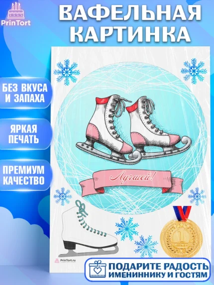 Вафельная картинка, Фигурное катание, Коньки, Девочка, День рождения, арт. PT205551