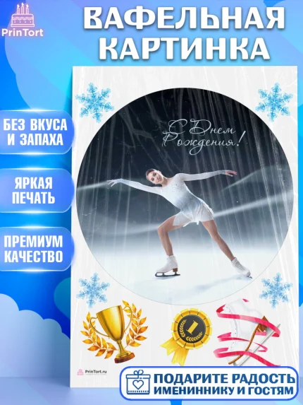 Вафельная картинка, Фигурное катание, Коньки, Девочка, День рождения, арт. PT205552