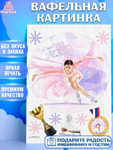 Вафельная картинка, Фигурное катание, Коньки, Девочка, День рождения, арт. PT205553