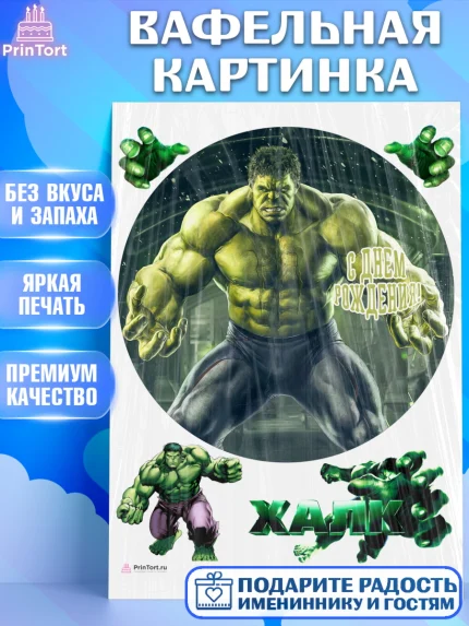 Вафельная картинка, Халк, Супергерои, Мальчик, День рождения, арт. PT205558