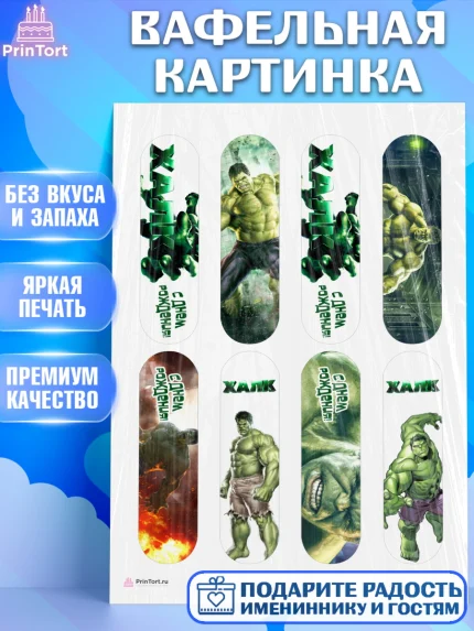 Вафельная картинка, Халк, Супергерои, Мальчик, День рождения, арт. PT205559