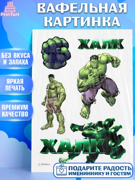 Вафельная картинка, Халк, Супергерои, Мальчик, День рождения, арт. PT205562