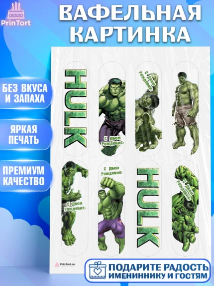 Вафельная картинка, Халк, Супергерои, Мальчик, День рождения, арт. PT205564
