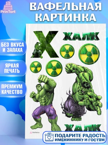 Вафельная картинка, Халк, Супергерои, Мальчик, День рождения, арт. PT205566