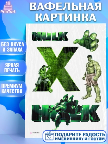 Вафельная картинка, Халк, Супергерои, Мальчик, День рождения, арт. PT205569