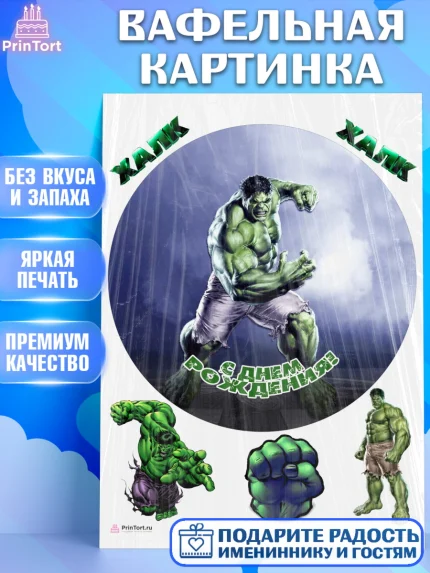 Вафельная картинка, Халк, Супергерои, Мальчик, День рождения, арт. PT205570
