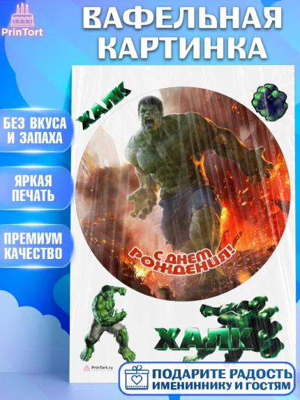 Вафельная картинка, Халк, Супергерои, Мальчик, День рождения, арт. PT205571