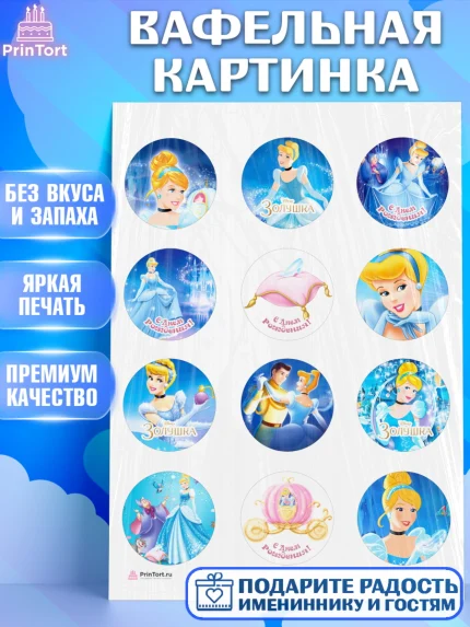 Вафельная картинка, Золушка, Принцесса, Девочка, День рождения, арт. PT205576