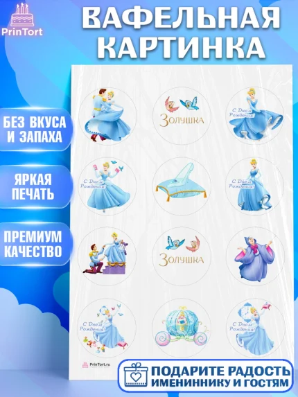 Вафельная картинка, Золушка, Принцесса, Девочка, День рождения, арт. PT205581