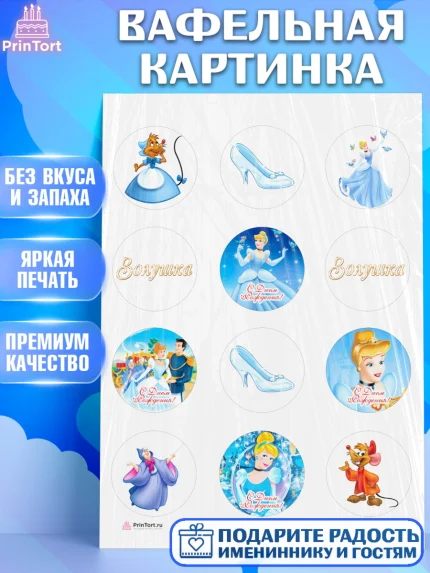 Вафельная картинка, Золушка, Принцесса, Девочка, День рождения, арт. PT205585