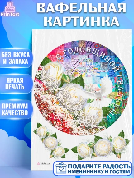 Вафельная картинка, Годовщина свадьбы, Ситцевая Свадьба, Девушка, 1 год, арт. PT205616