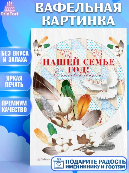 Вафельная картинка, Годовщина свадьбы, Ситцевая Свадьба, Девушка, 1 год, арт. PT205617