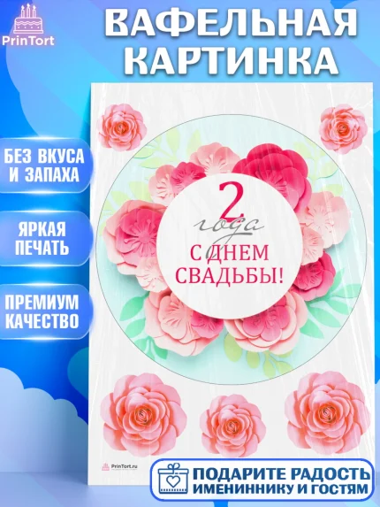 Вафельная картинка, Годовщина свадьбы, Бумажная Свадьба, Девушка, 2 года, арт. PT205618