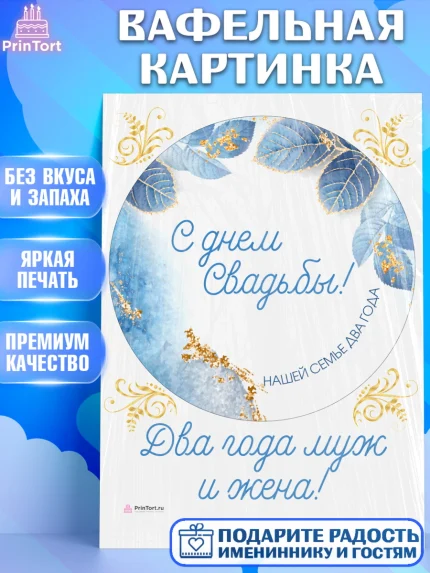 Вафельная картинка, Годовщина свадьбы, Бумажная Свадьба, Девушка, 2 года, арт. PT205619