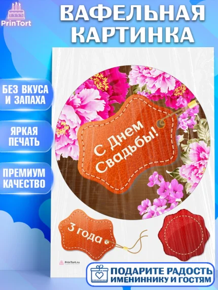 Вафельная картинка, Годовщина свадьбы, Кожанная Свадьба, Девушка, 3 года, арт. PT205620