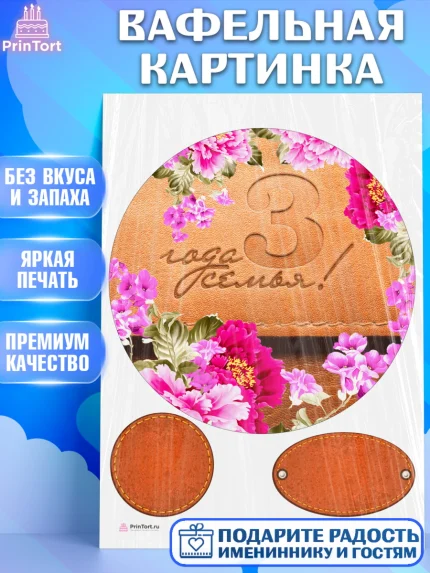 Вафельная картинка, Годовщина свадьбы, Кожанная Свадьба, Девушка, 3 года, арт. PT205621