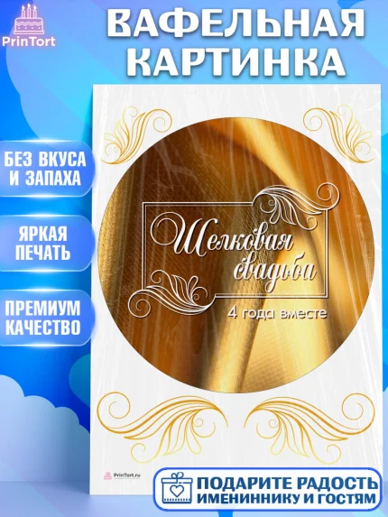 Вафельная картинка, Годовщина свадьбы, Льняная Свадьба, Девушка, 4 года, арт. PT205622