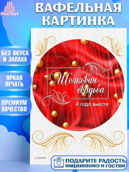 Вафельная картинка, Годовщина свадьбы, Льняная Свадьба, Девушка, 4 года, арт. PT205623
