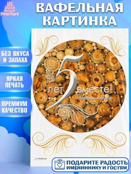 Вафельная картинка, Годовщина свадьбы, Деревянная Свадьба, Девушка, 5 лет, арт. PT205635