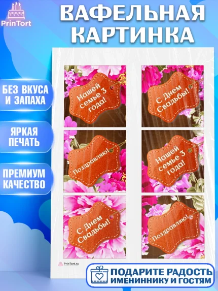 Вафельная картинка, Годовщина свадьбы, Кожанная Свадьба, Девушка, 3 года, арт. PT205636