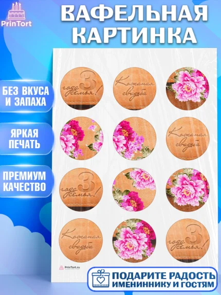 Вафельная картинка, Годовщина свадьбы, Кожанная Свадьба, Девушка, 3 года, арт. PT205637