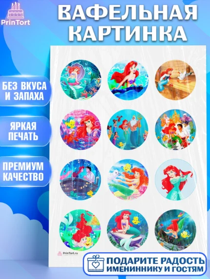 Вафельная картинка, Русалочка, Принцесса, Девочка, День рождения, арт. PT205643