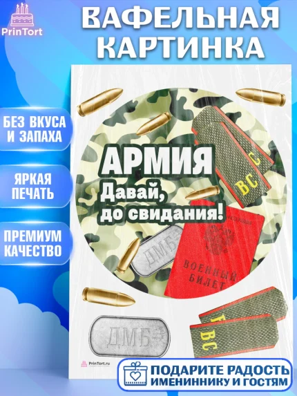 Вафельная картинка, Дембель, ДМБ, Мальчик, Демобилизация, арт. PT205665