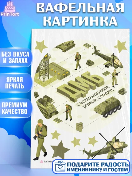 Вафельная картинка, Дембель, ДМБ, Мальчик, Демобилизация, арт. PT205669