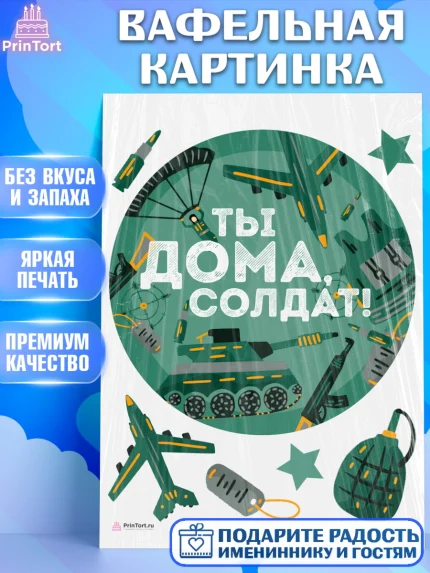 Вафельная картинка, Дембель, ДМБ, Мальчик, Демобилизация, арт. PT205671