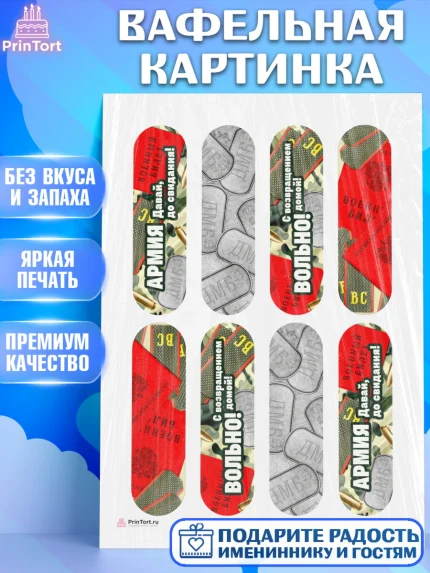 Вафельная картинка, Дембель, ДМБ, Мальчик, Демобилизация, арт. PT205679