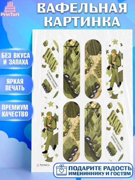 Вафельная картинка, Дембель, ДМБ, Мальчик, Демобилизация, арт. PT205680