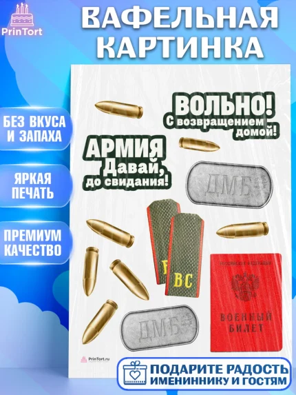 Вафельная картинка, Дембель, ДМБ, Мальчик, Демобилизация, арт. PT205681