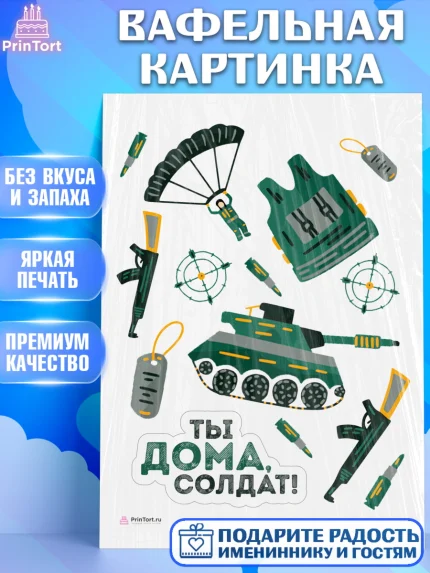 Вафельная картинка, Дембель, ДМБ, Мальчик, Демобилизация, арт. PT205683