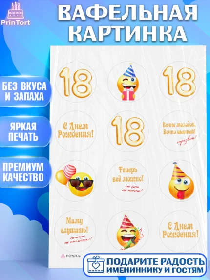 Вафельная картинка, Юбилей 18 лет, Девушка, 18 лет, День рождения, арт. PT205703
