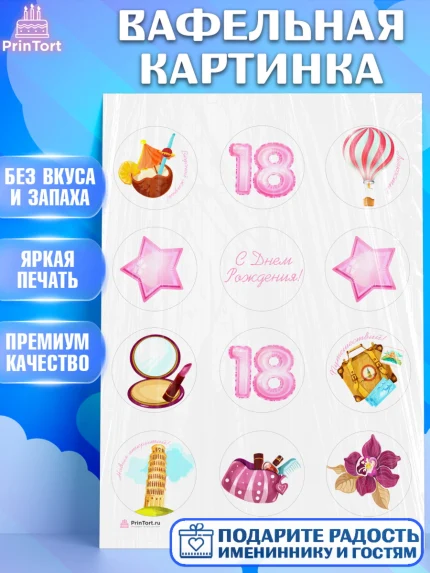 Вафельная картинка, Девушке 18 лет, Девушка, 18 лет, День рождения, арт. PT205708