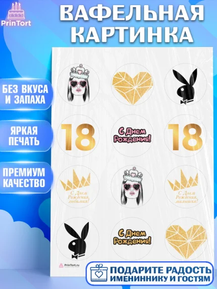 Вафельная картинка, Девушке 18 лет, Девушка, 18 лет, День рождения, арт. PT205712