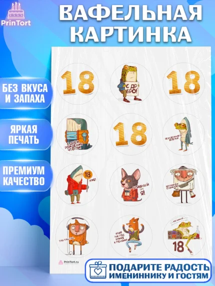 Вафельная картинка, Юбилей 18 лет, Девушка, 18 лет, День рождения, арт. PT205715